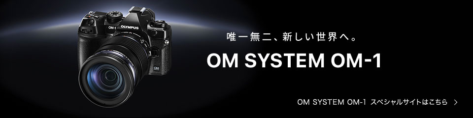 唯一無二、新しい世界へ。OM SYSTEM OM-1